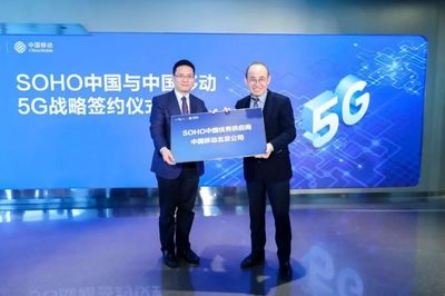 中國移動(dòng)北京公司與SOHO中國簽署5G戰(zhàn)略合作協(xié)議，共創(chuàng)智慧樓宇新標(biāo)桿